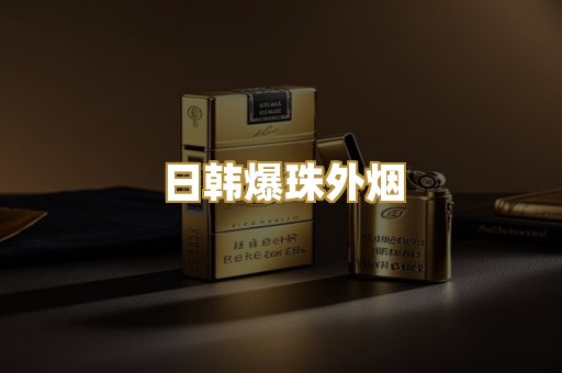 日韩爆珠外烟