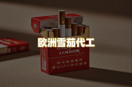 欧洲雪茄代工