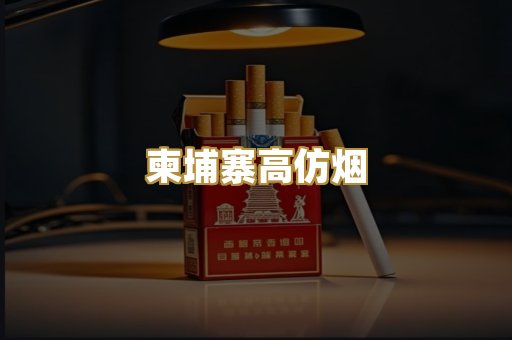 柬埔寨高仿烟