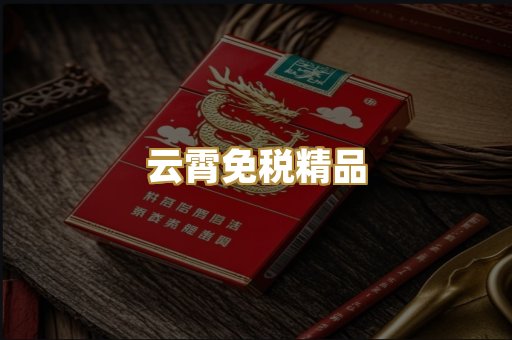 云霄免税精品